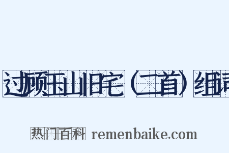 过顾玉山旧宅（二首）组词是什么意思的图片